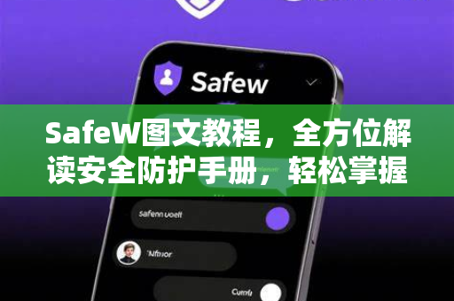 SafeW图文教程，全方位解读安全防护手册，轻松掌握使用技巧
