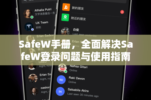 SafeW手册，全面解决SafeW登录问题与使用指南