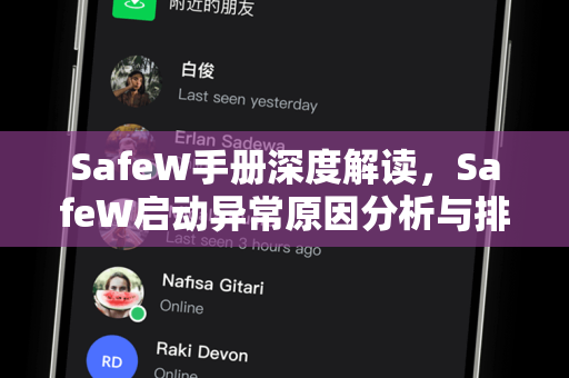 SafeW手册深度解读，SafeW启动异常原因分析与排查全攻略