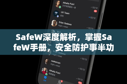 SafeW深度解析，掌握SafeW手册，安全防护事半功倍