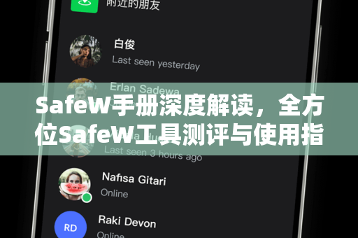 SafeW手册深度解读，全方位SafeW工具测评与使用指南