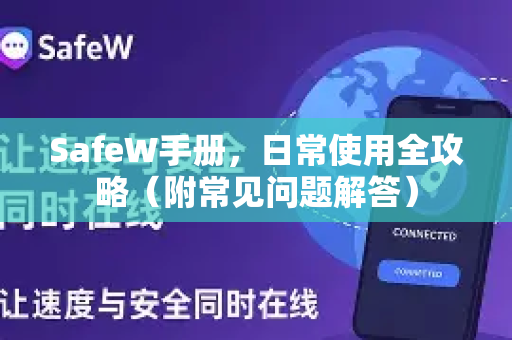 SafeW手册，日常使用全攻略（附常见问题解答）
