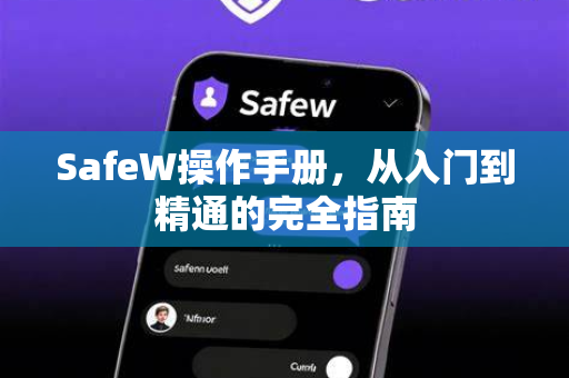 SafeW操作手册，从入门到精通的完全指南