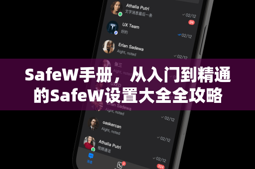 SafeW手册，从入门到精通的SafeW设置大全全攻略