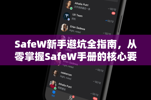 SafeW新手避坑全指南，从零掌握SafeW手册的核心要点