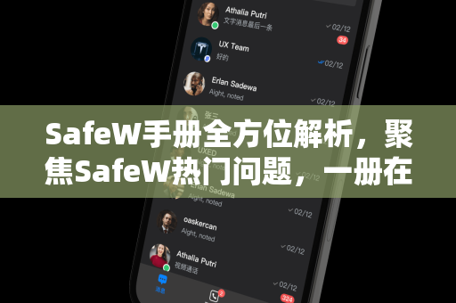SafeW手册全方位解析，聚焦SafeW热门问题，一册在手无忧