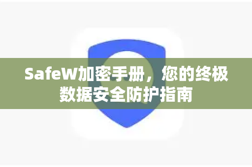 SafeW加密手册，您的终极数据安全防护指南