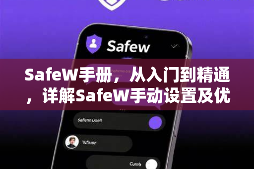 SafeW手册，从入门到精通，详解SafeW手动设置及优化技巧