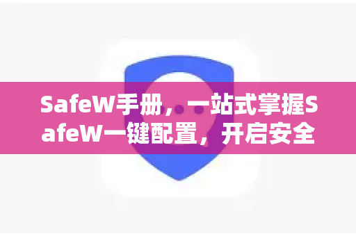 SafeW手册，一站式掌握SafeW一键配置，开启安全运维新纪元