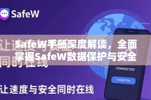 SafeW手册深度解读，全面掌握SafeW数据保护与安全下载指南