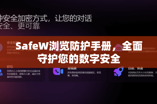 SafeW浏览防护手册，全面守护您的数字安全