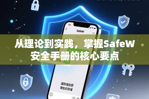 从理论到实践，掌握SafeW安全手册的核心要点