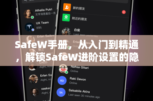 SafeW手册，从入门到精通，解锁SafeW进阶设置的隐藏技巧