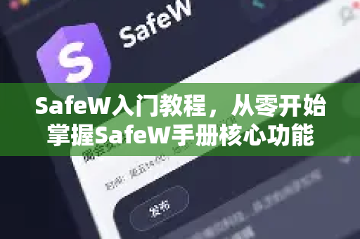 SafeW入门教程，从零开始掌握SafeW手册核心功能