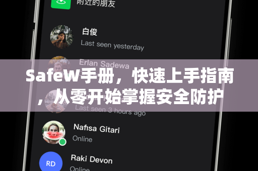 SafeW手册，快速上手指南，从零开始掌握安全防护