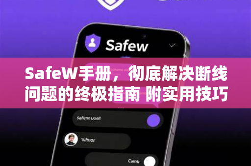SafeW手册，彻底解决断线问题的终极指南 附实用技巧与常见问答