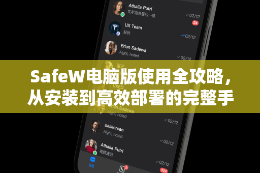 SafeW电脑版使用全攻略，从安装到高效部署的完整手册