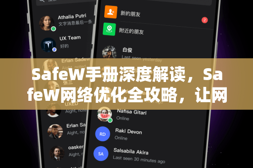 SafeW手册深度解读，SafeW网络优化全攻略，让网速与安全兼得