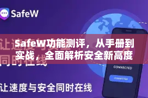 SafeW功能测评，从手册到实战，全面解析安全新高度