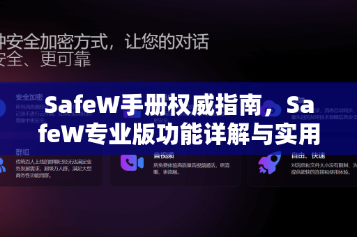 SafeW手册权威指南，SafeW专业版功能详解与实用问答