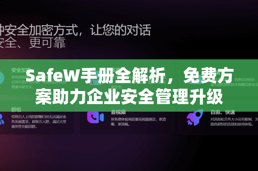 SafeW手册全解析，免费方案助力企业安全管理升级