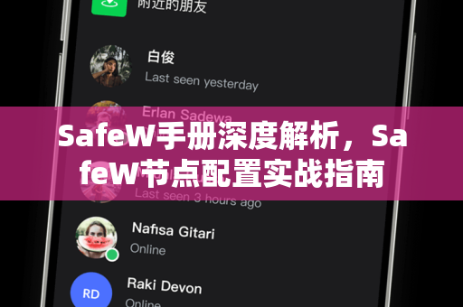 SafeW手册深度解析，SafeW节点配置实战指南