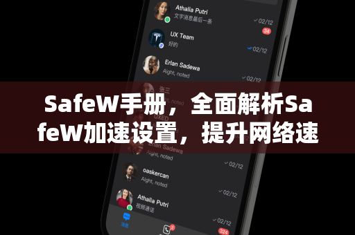 SafeW手册，全面解析SafeW加速设置，提升网络速度的终极指南