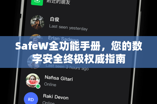 SafeW全功能手册，您的数字安全终极权威指南