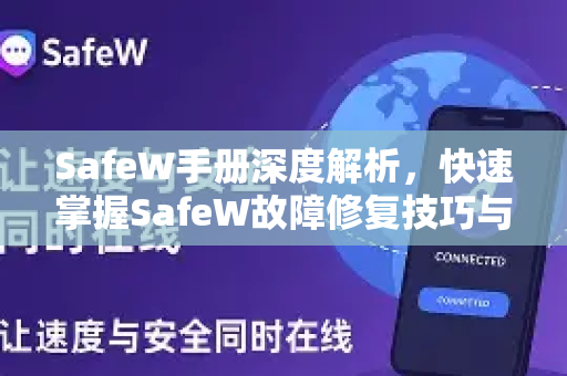 SafeW手册深度解析，快速掌握SafeW故障修复技巧与实用指南