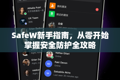 SafeW新手指南，从零开始掌握安全防护全攻略