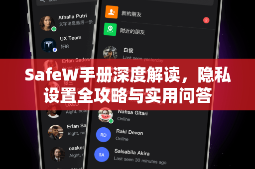 SafeW手册深度解读，隐私设置全攻略与实用问答