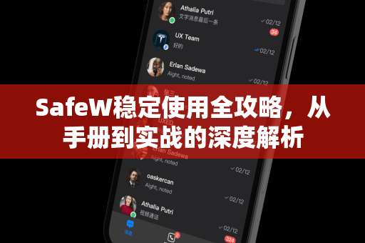 SafeW稳定使用全攻略，从手册到实战的深度解析