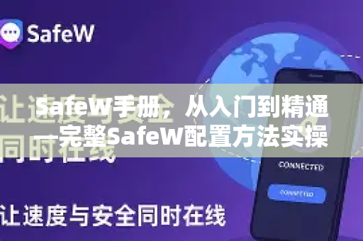 SafeW手册，从入门到精通—完整SafeW配置方法实操指南