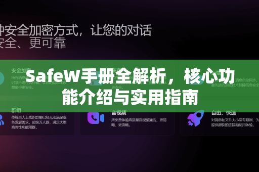 SafeW手册全解析,核心功能介绍与实用指南 SafeW手册全解析,核心功能介绍与实用指南