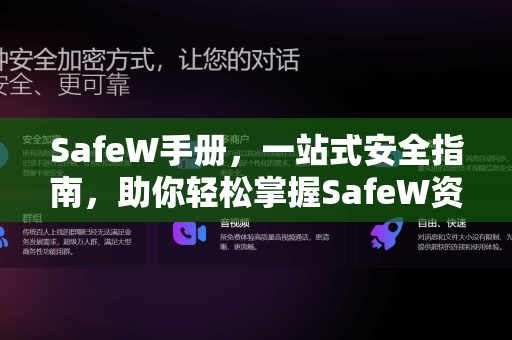 SafeW手册，一站式安全指南，助你轻松掌握SafeW资讯与下载全流程