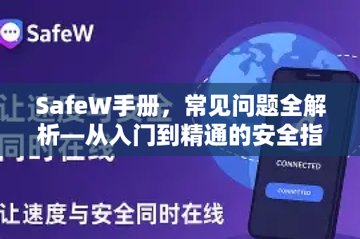 SafeW手册，常见问题全解析—从入门到精通的安全指南