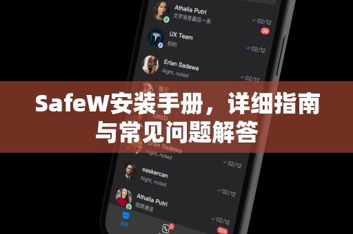 SafeW安装手册，详细指南与常见问题解答