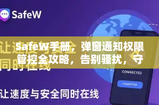 SafeW手册，弹窗通知权限管控全攻略，告别骚扰，守护隐私