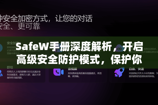 SafeW手册深度解析，开启高级安全防护模式，保护你的数字世界