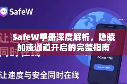 SafeW手册深度解析，隐藏加速通道开启的完整指南