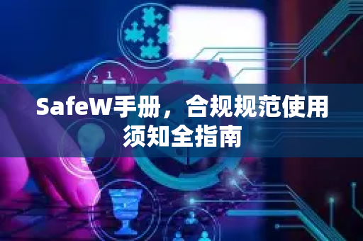 SafeW手册，合规规范使用须知全指南