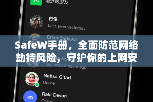 SafeW手册，全面防范网络劫持风险，守护你的上网安全