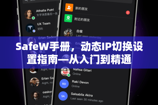 SafeW手册，动态IP切换设置指南—从入门到精通