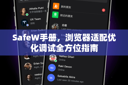 SafeW手册，浏览器适配优化调试全方位指南