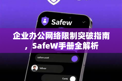 企业办公网络限制突破指南，SafeW手册全解析