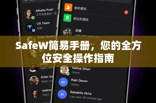 SafeW简易手册，您的全方位安全操作指南