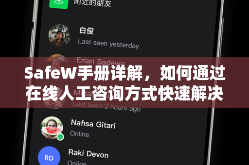SafeW手册详解，如何通过在线人工咨询方式快速解决安全难题