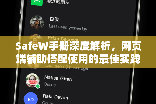 SafeW手册深度解析，网页端辅助搭配使用的最佳实践