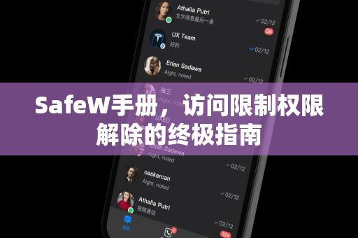 SafeW手册，访问限制权限解除的终极指南