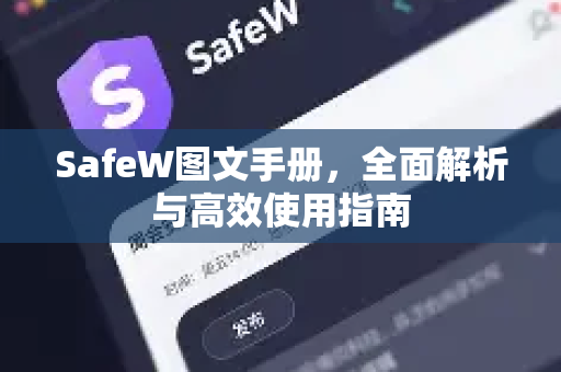 SafeW图文手册，全面解析与高效使用指南